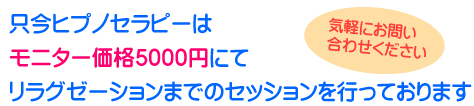 ヒプノセラピー、体験実施しています。