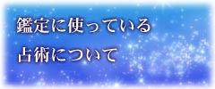 鑑定に使っている占術について